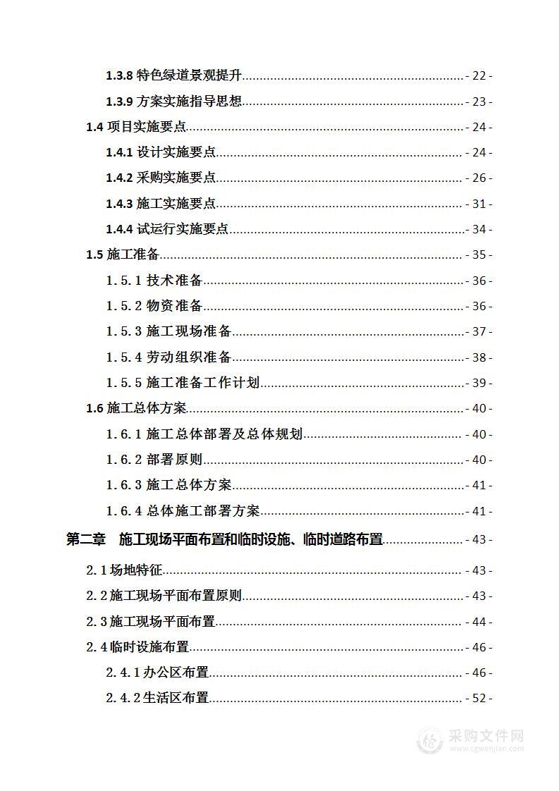 综合环境整治工程EPC总承包施工组织设计方案