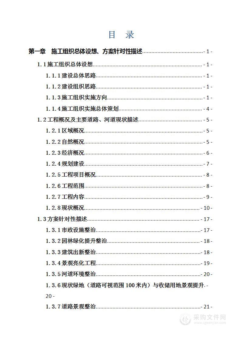 综合环境整治工程EPC总承包施工组织设计方案