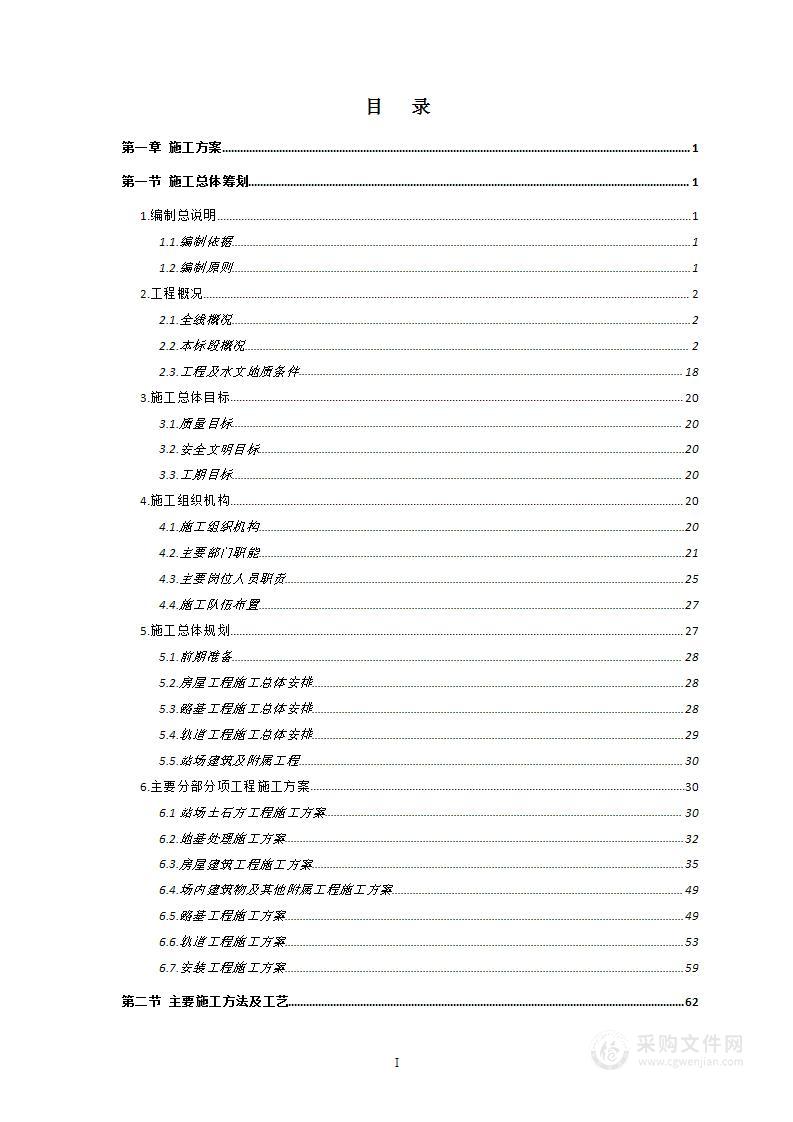 轨道交通车辆段工程施工组织设计