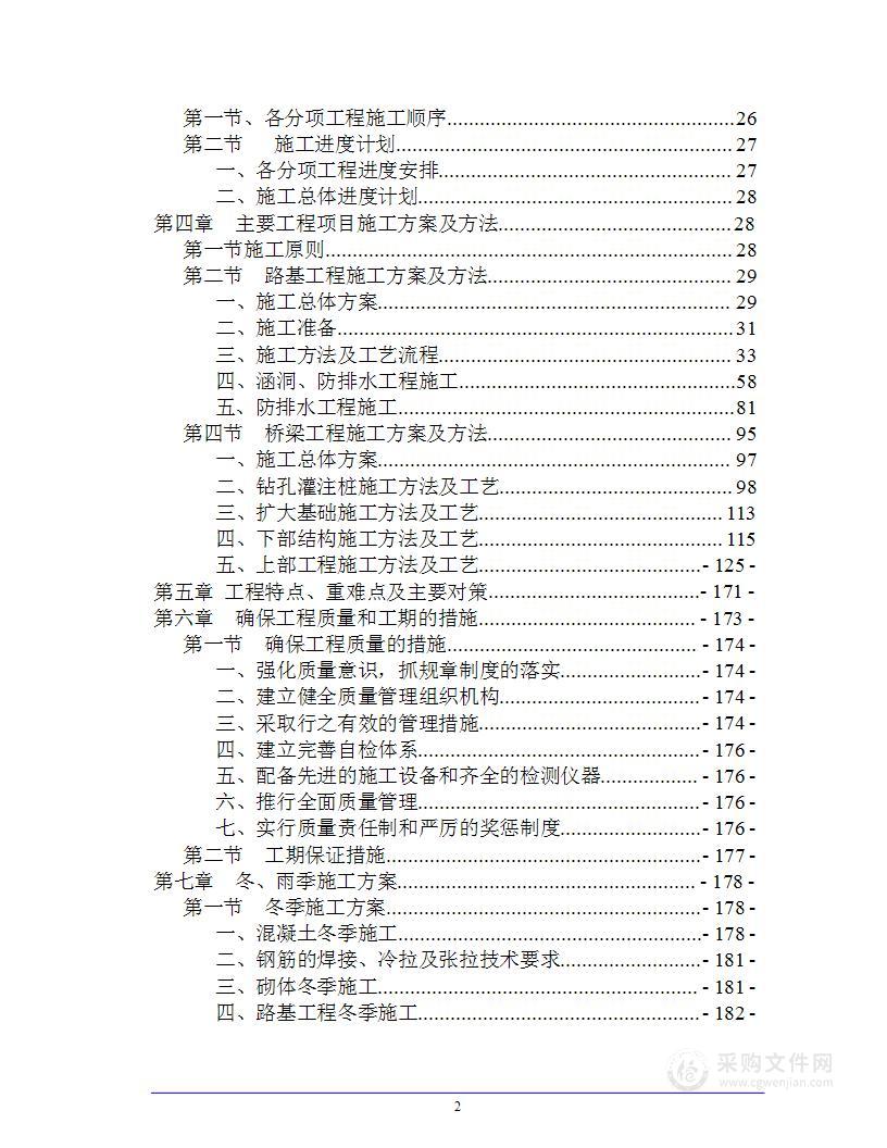 某某高速道路施工组织设计