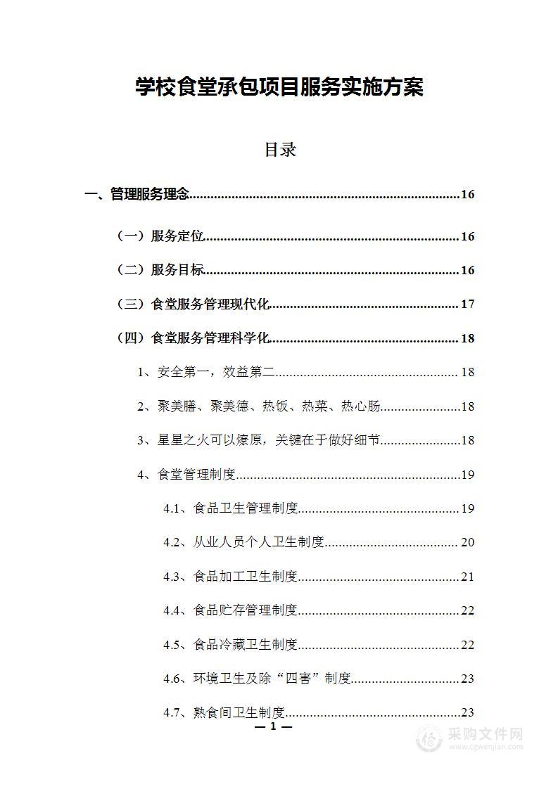 学校食堂承包项目服务实施方案