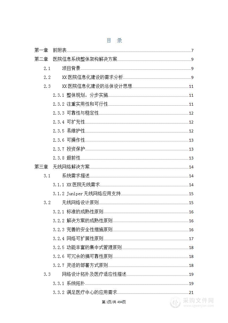 XX医院信息化建设项目设备项目投标书