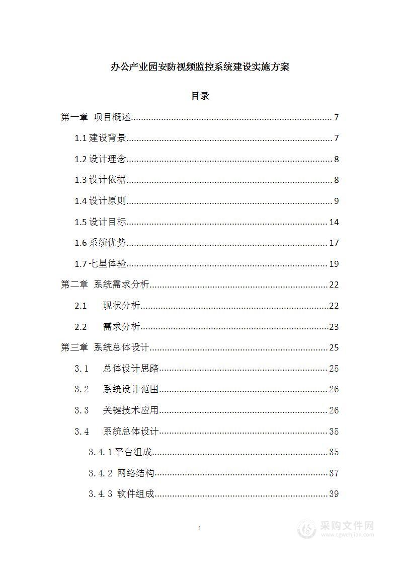 办公产业园安防视频监控系统建设实施方案