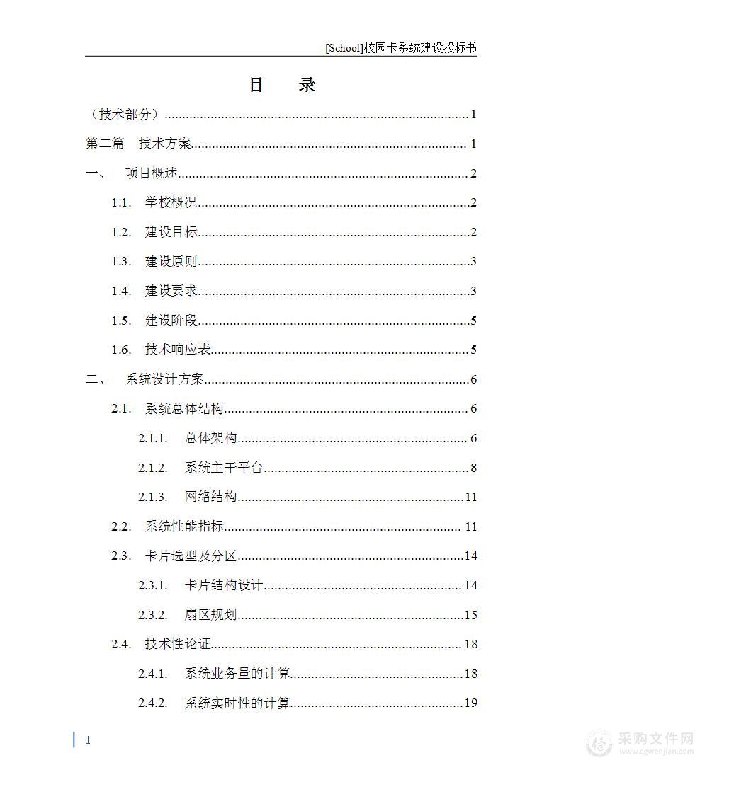 某校校园卡系统投标文件