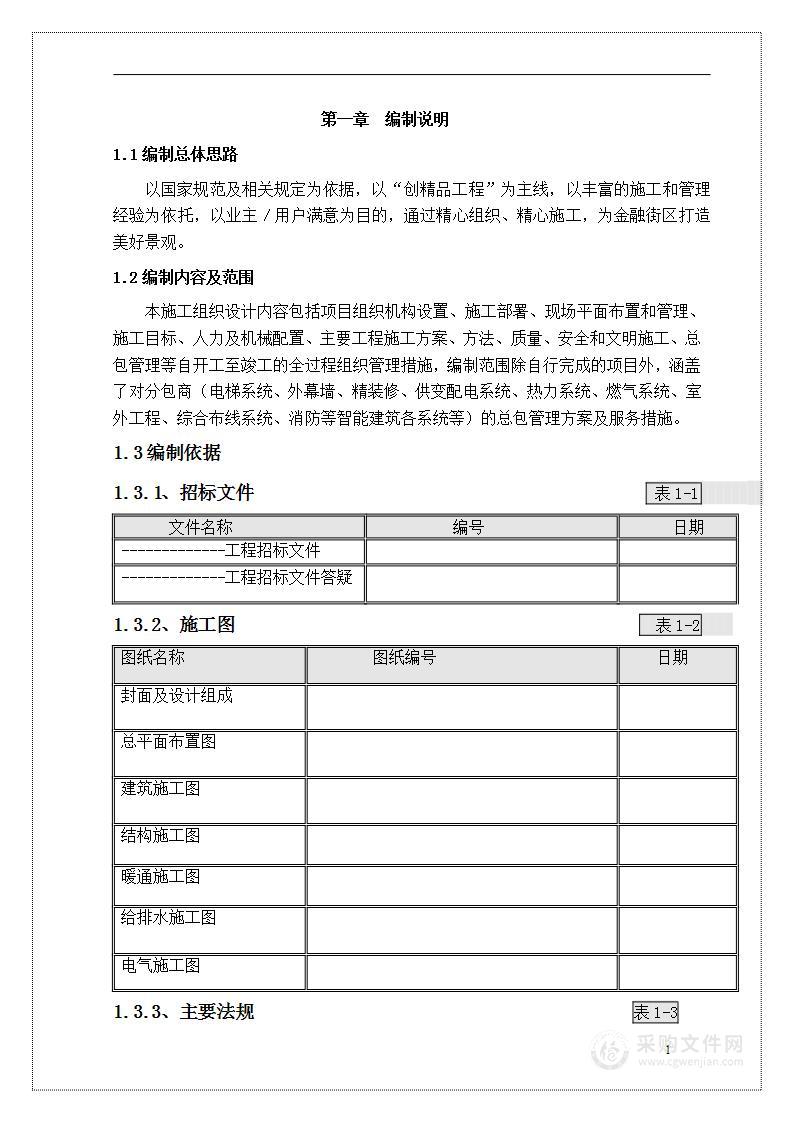 地下结构施工跨越冬季投标施工组织设计方案