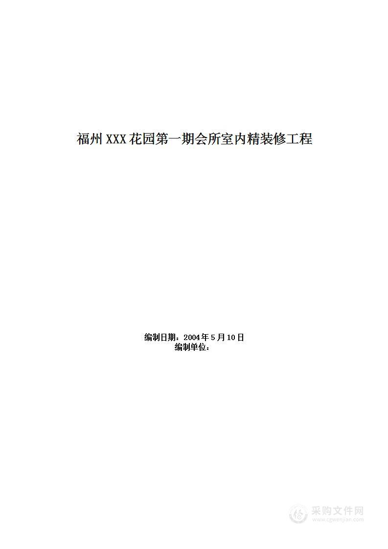 福州XX花园第一期会所室内精装修工程施工组织设计方案