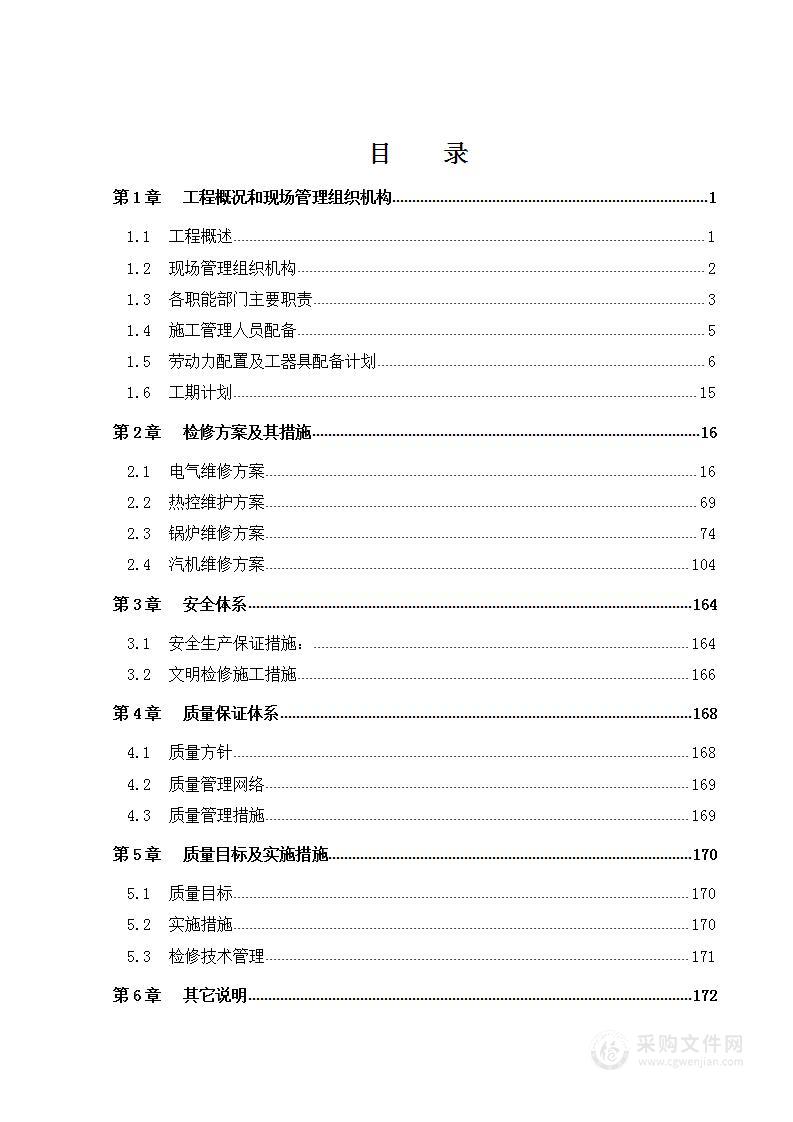 某公司机组大修施工组织设计