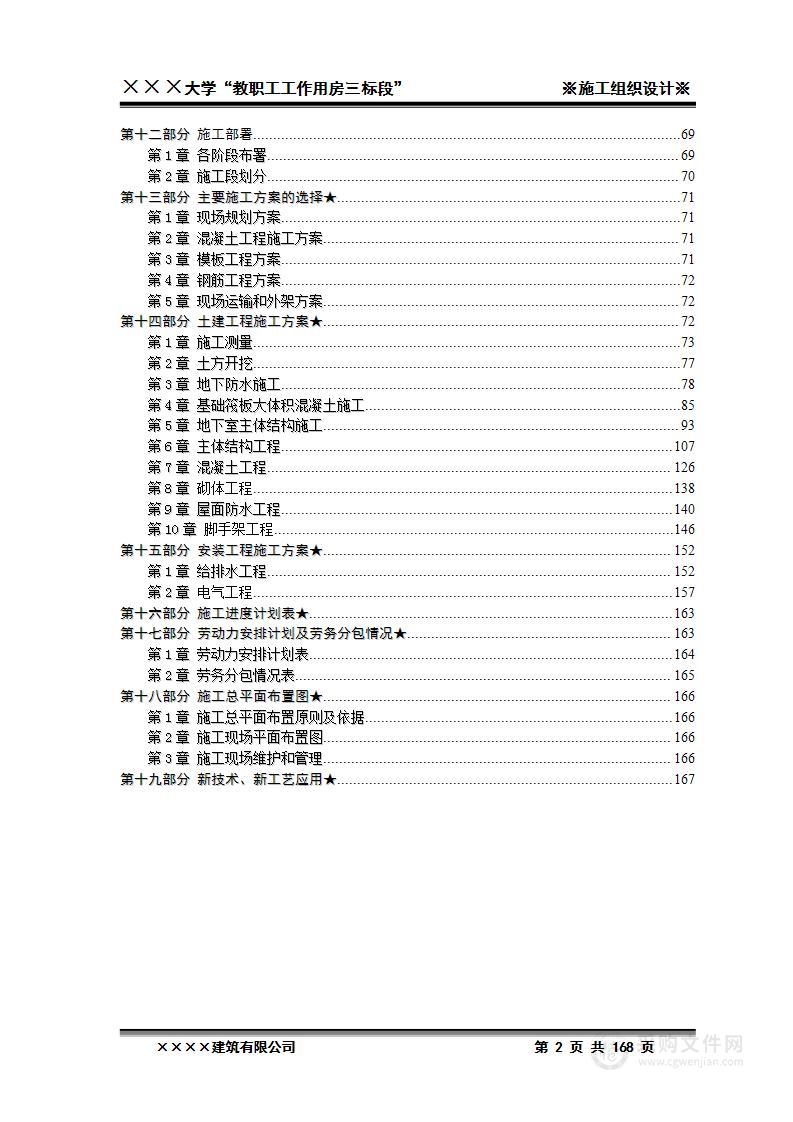 xxxx大学教职工工作用房三标段施工工程投标文件