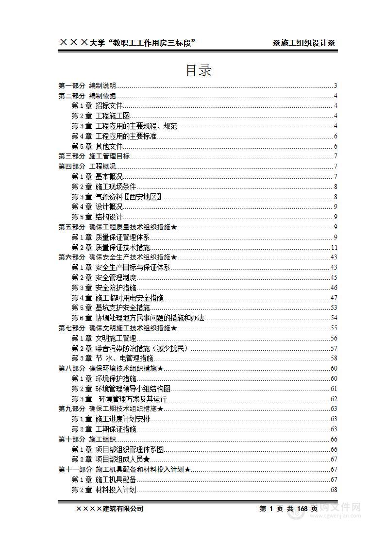 xxxx大学教职工工作用房三标段施工工程投标文件