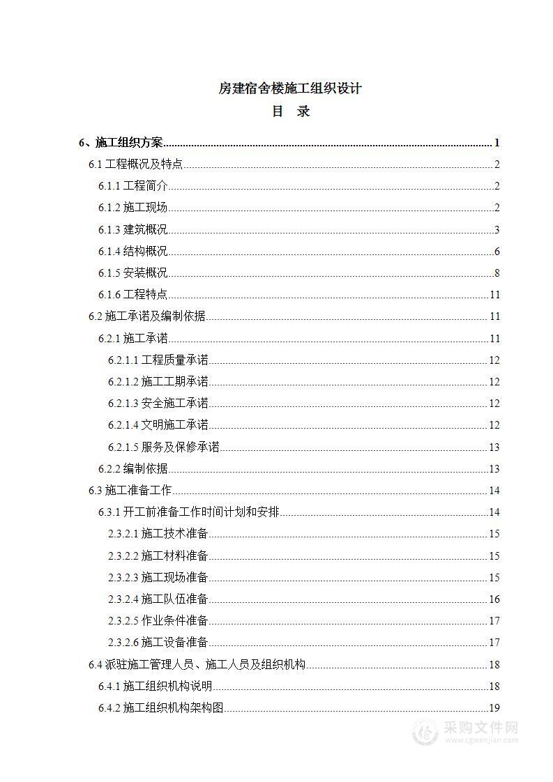 房建宿舍楼施工组织设计