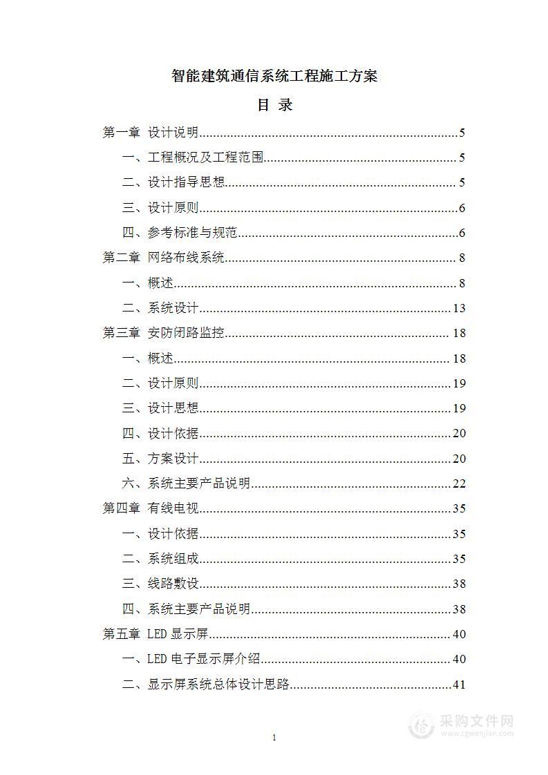 智能建筑通信系统工程施工方案