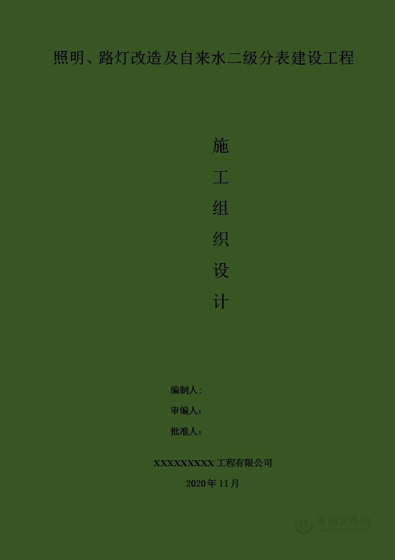 照明、路灯改造及自来水二级分表方案