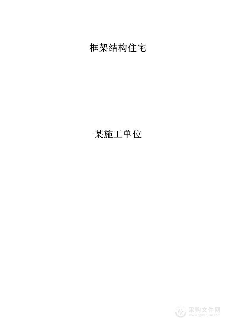 钢筋混凝土框架结构住宅投标施工组织设计方案