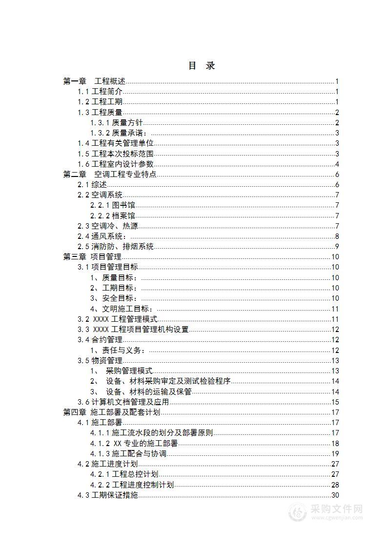 图书馆通风空调工程施工方案