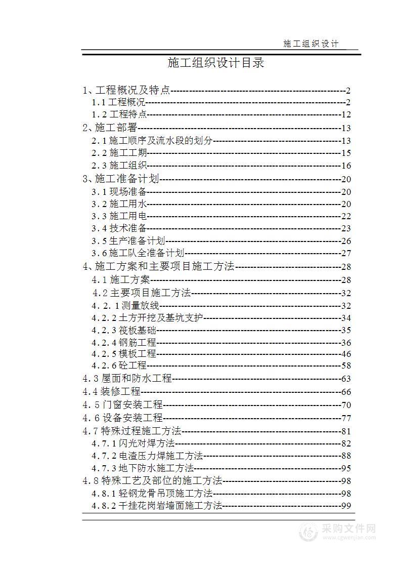 沧州市议和小区高层框剪结构底商住宅楼施工组织设计