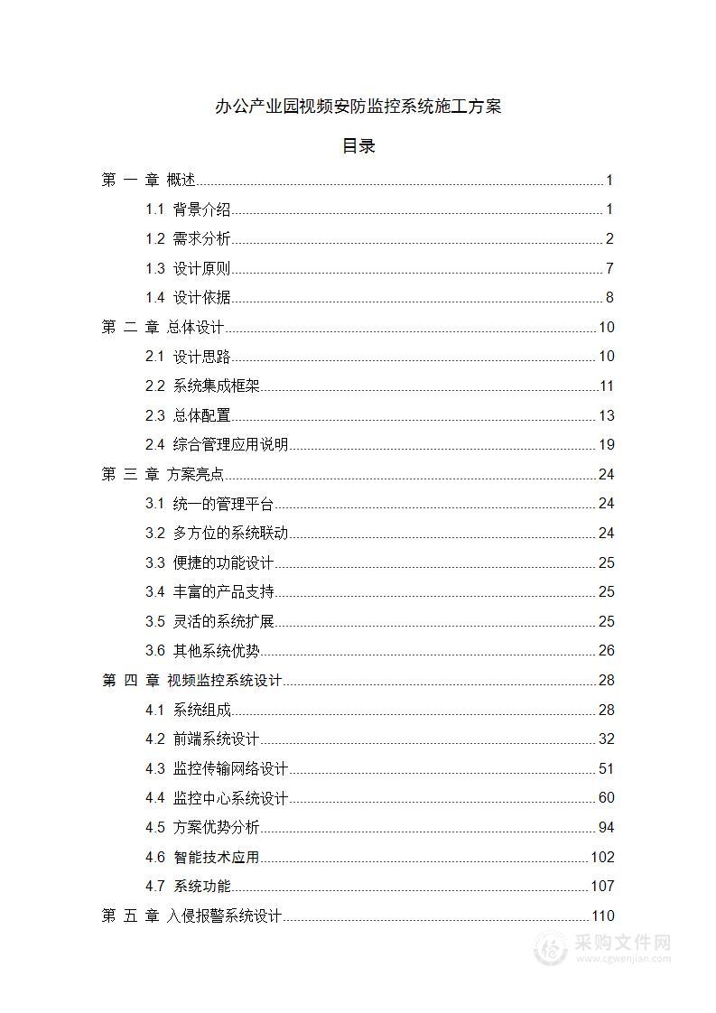 办公产业园视频安防监控系统施工方案