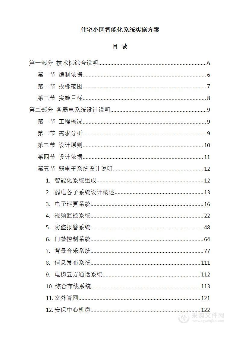 住宅小区智能化系统实施方案