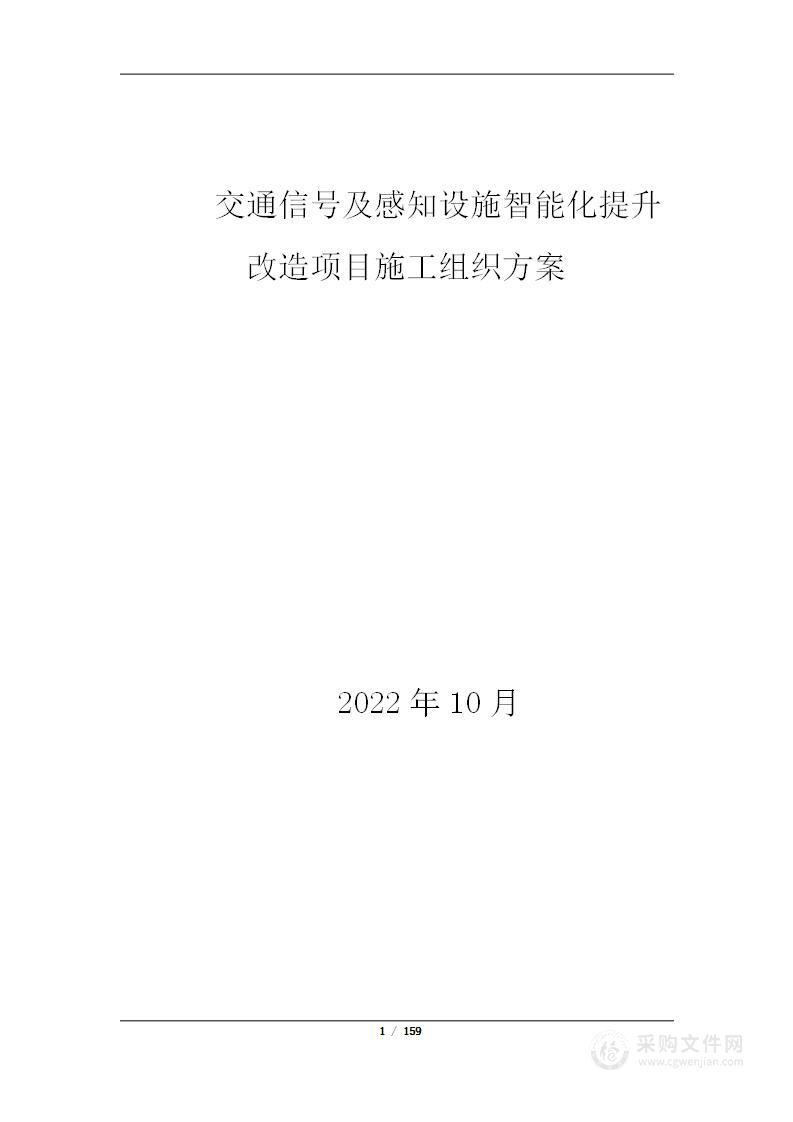 某市交通信号及感知设施智能化提升改造项目施工组织方案