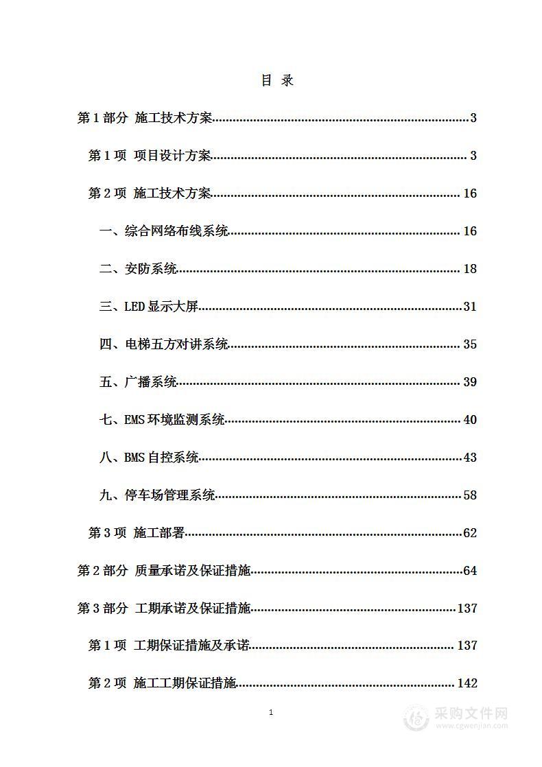 楼宇自控系统项目设计及施工方案