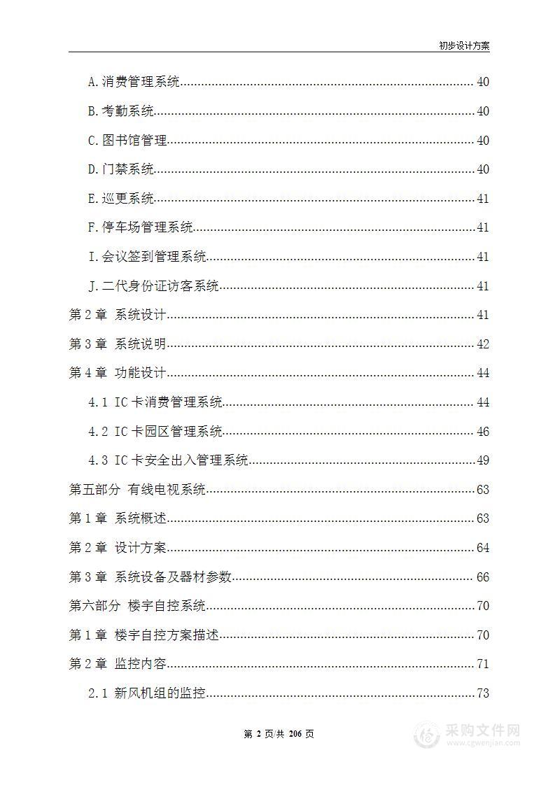 高档公寓楼智能化改造工程206页