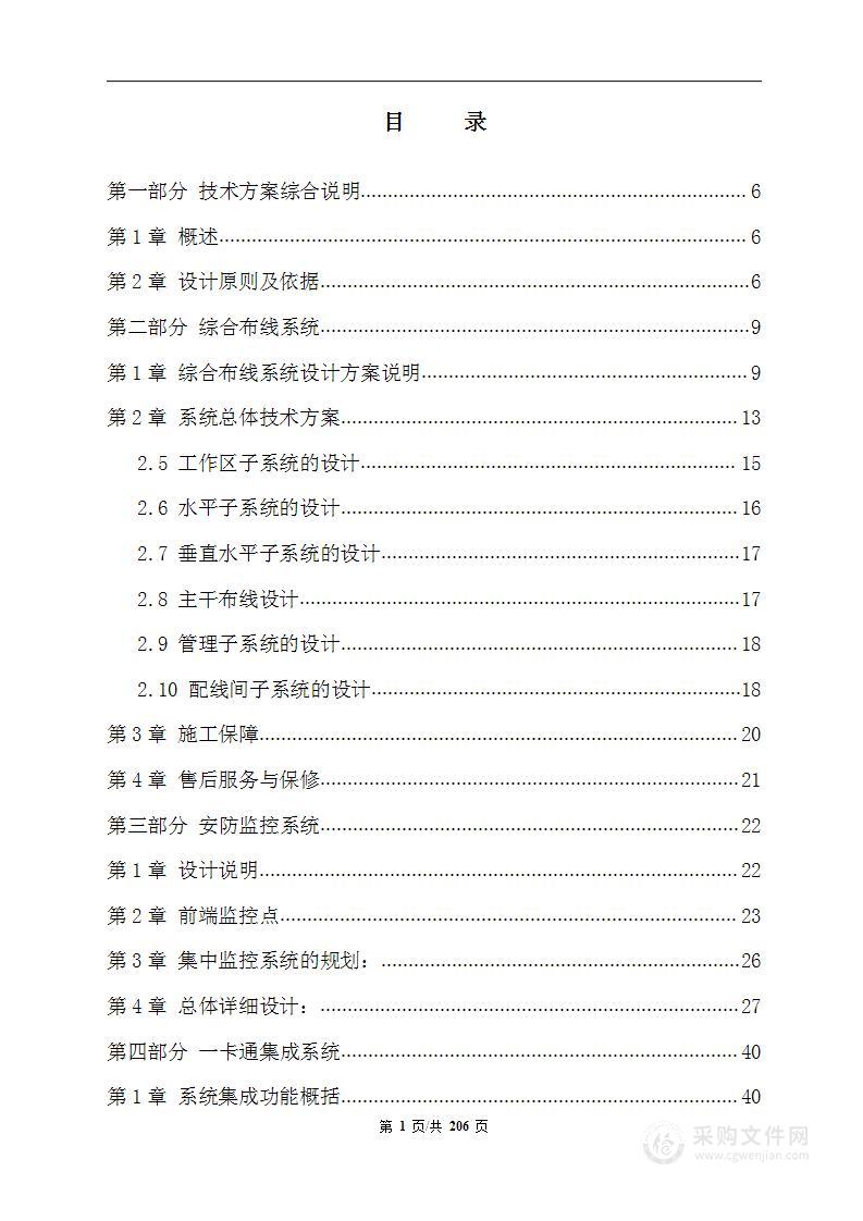 高档公寓楼智能化改造工程206页