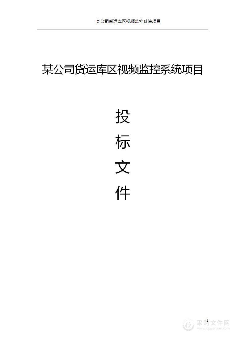 某公司货运库区视频监控系统项目投标文件