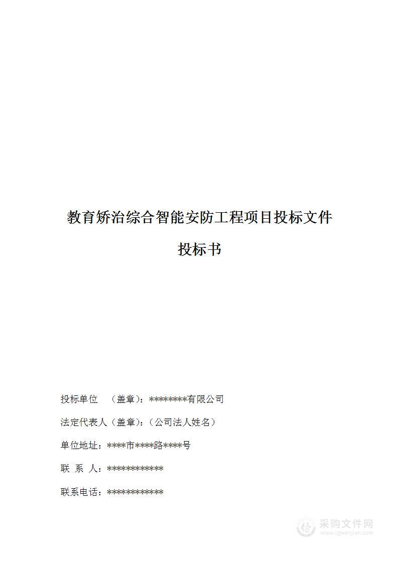 教育矫治综合智能安防工程项目投标文件