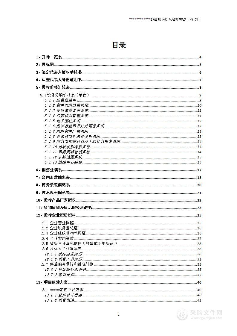 教育矫治综合智能安防工程项目投标文件