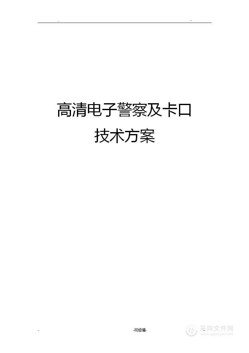 高清电子警察及卡口系统技术方案设计