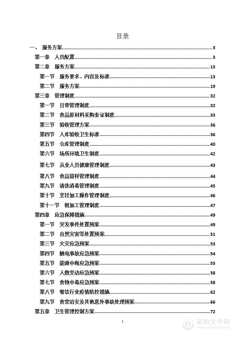 食堂外包服务技术方案