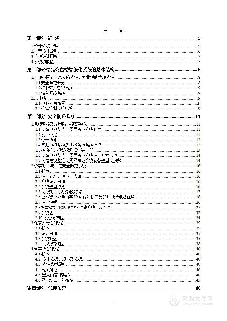 公寓楼智能化系统 设计方案200页