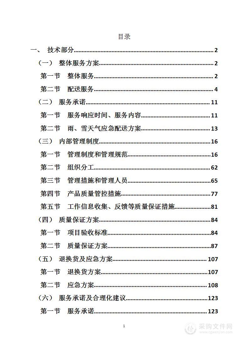 食堂食材投标技术方案