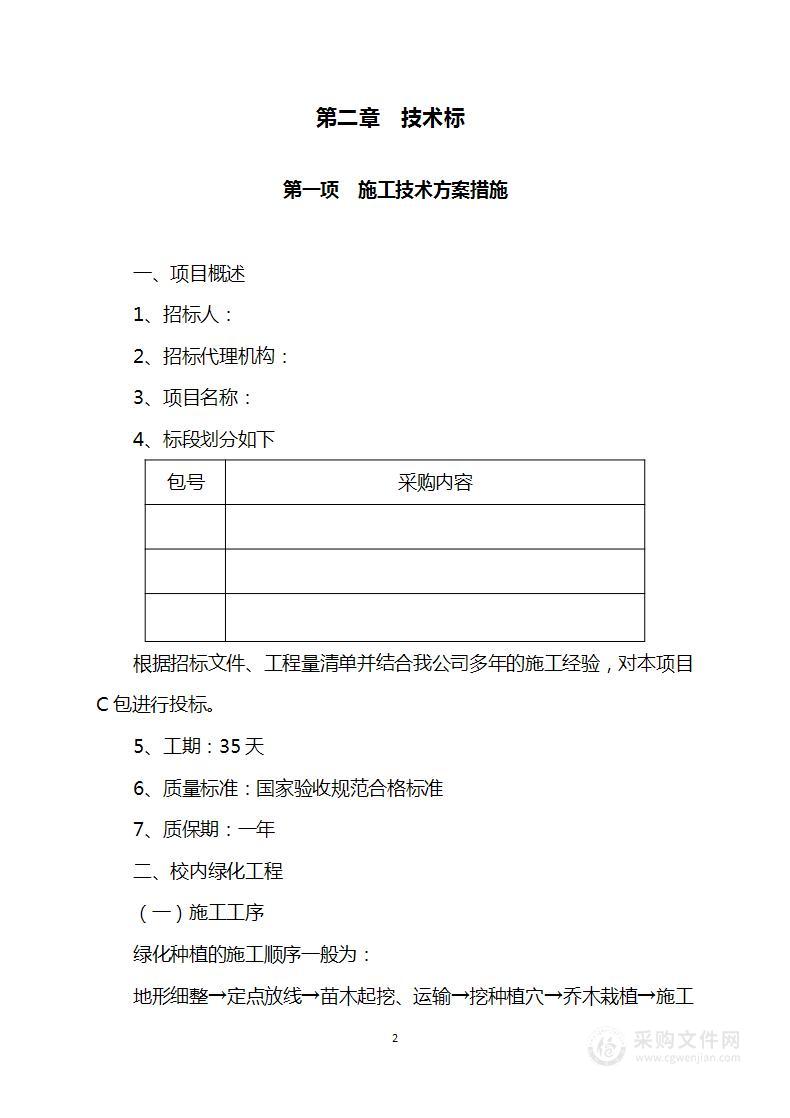 学校绿化项目技术方案