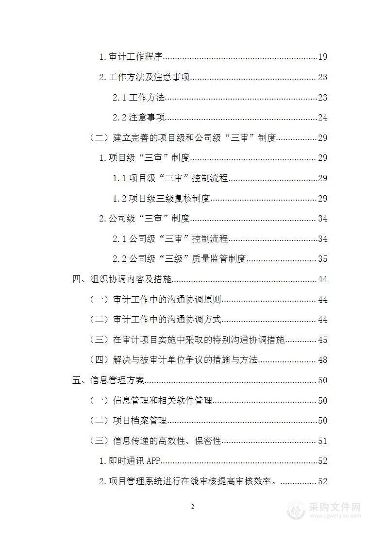 某工程全过程跟踪审计投标方案