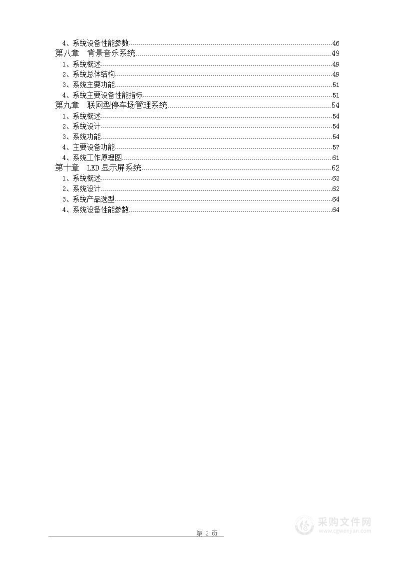 小区智能化系统投标方案