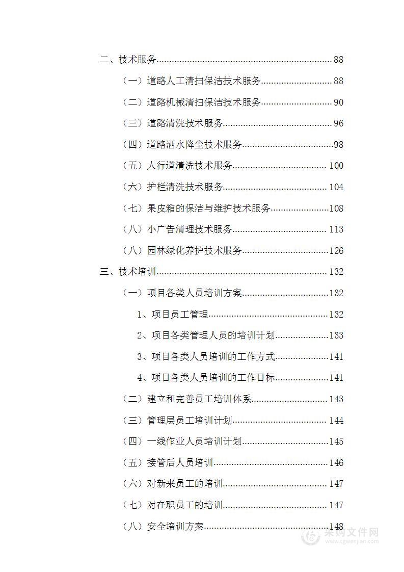 道路清扫保洁及园林绿化投标方案