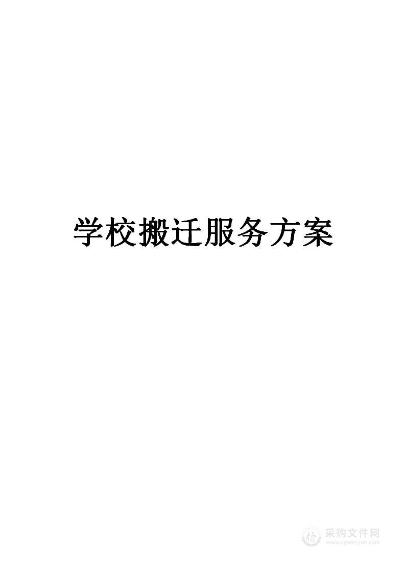 学校搬迁服务方案