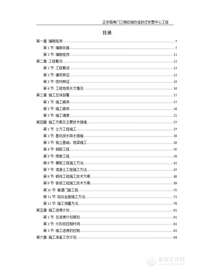 正安县南门三期旧城改造拆迁安置中心工程施工组织设计