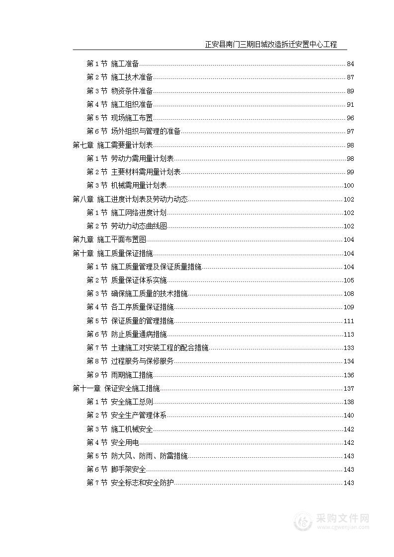 正安县南门三期旧城改造拆迁安置中心工程施工组织设计