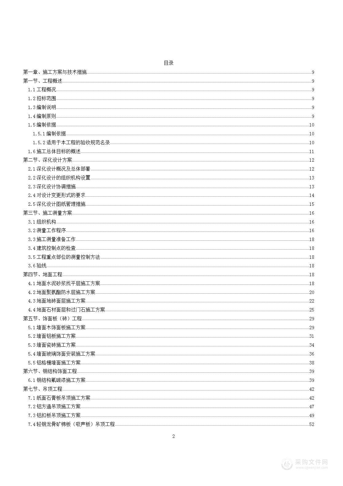 综合楼室内精装修技术标