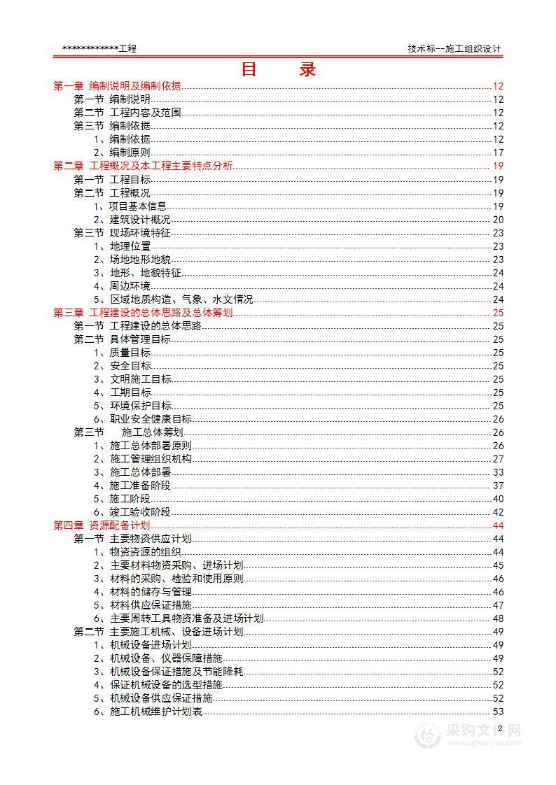 某厂区房建工程施工组织设计 技术标 图文并茂