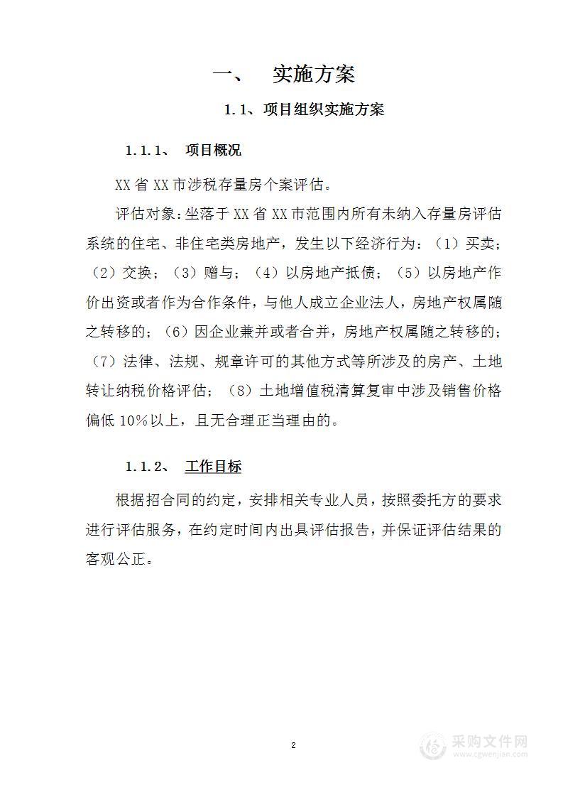 存量房个案评估服务投标文件