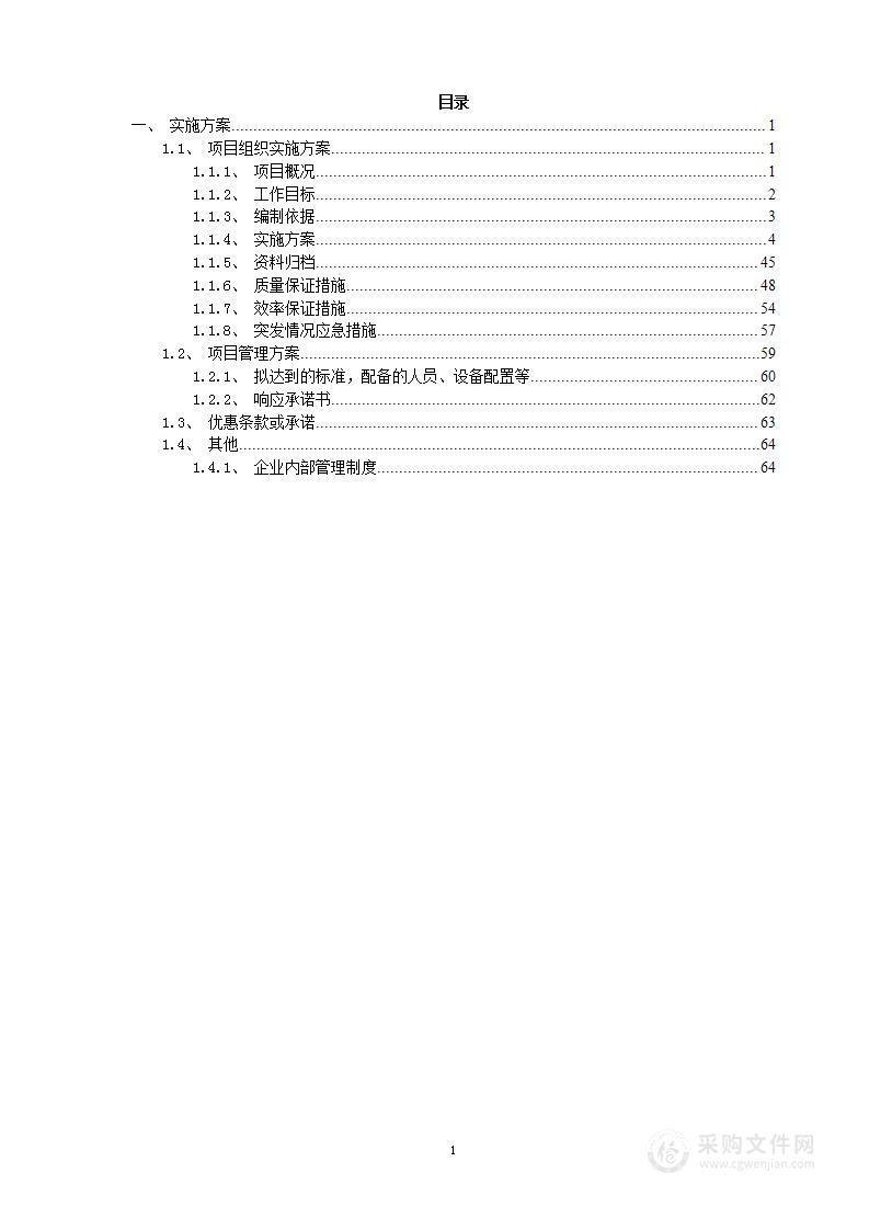 存量房个案评估服务投标文件