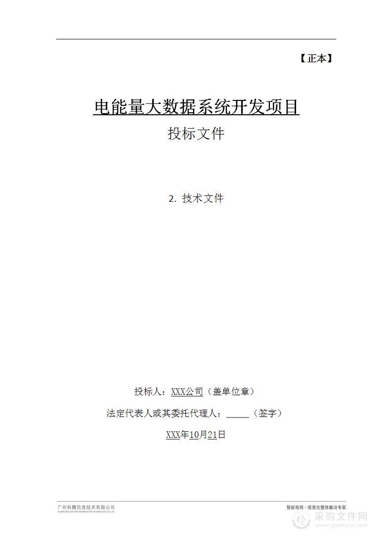 电能量大数据系统开发项目技术投标文件