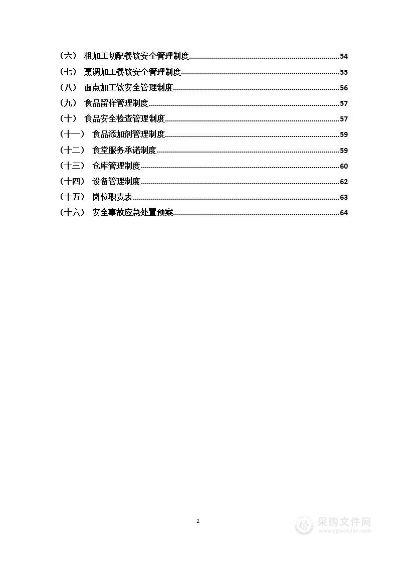 学校餐厅管理经营方案