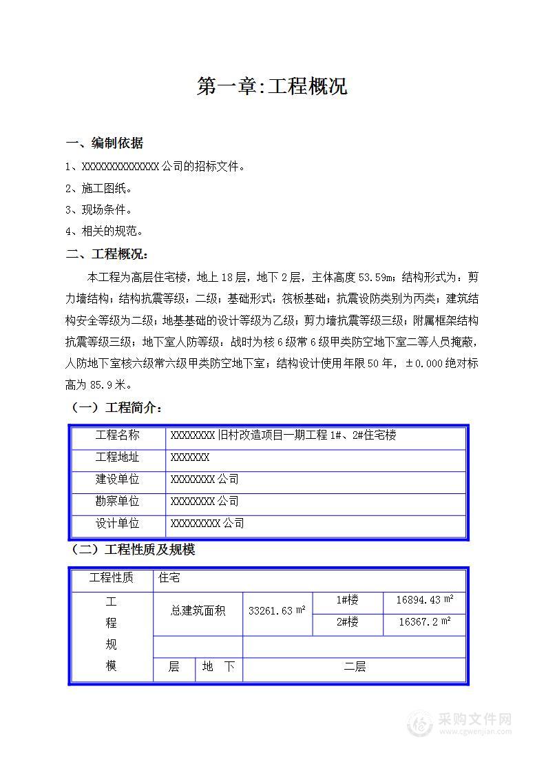 旧城改造施工组织设计