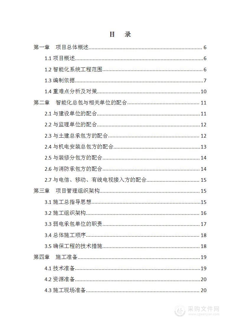 弱电智能化系统施工组织设计