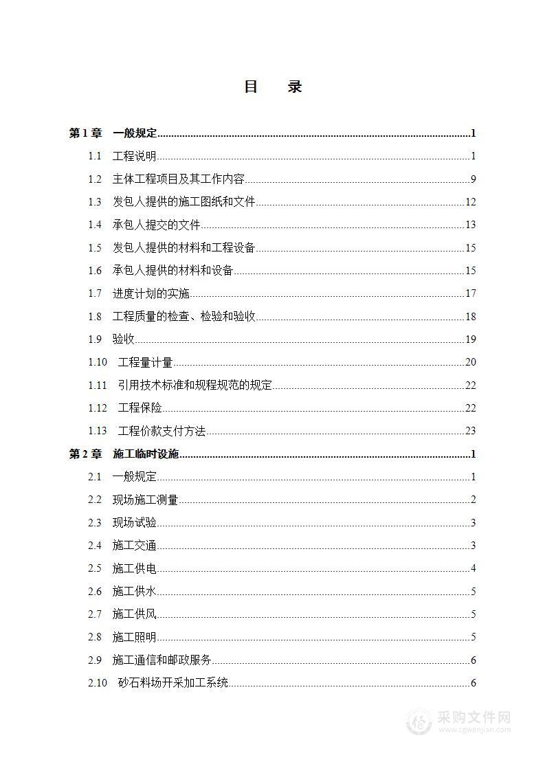 小型水库施工招标技术条款（施工方案）