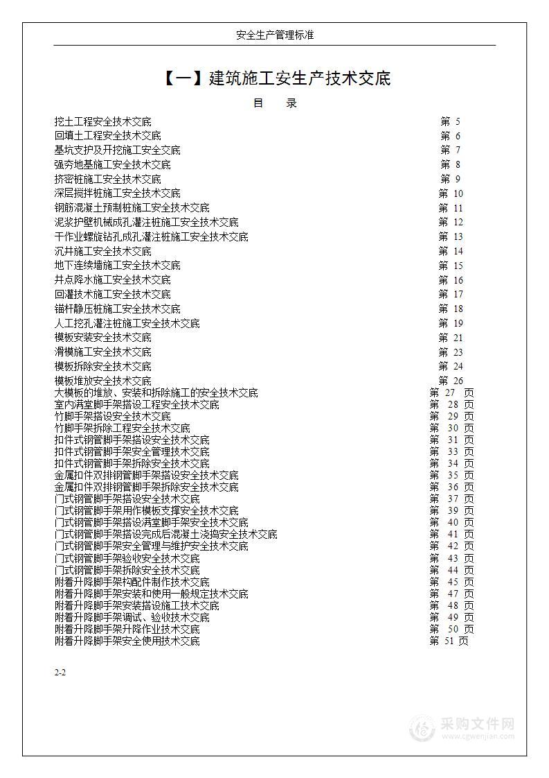 全套建筑施工安全技术交底汇总