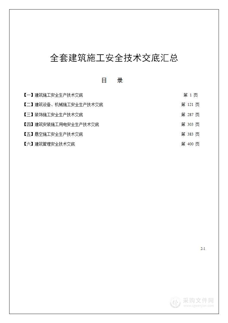 全套建筑施工安全技术交底汇总